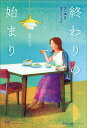 終わりの始まり/ソユミ/金みんじょん【3000円以上送料無料】