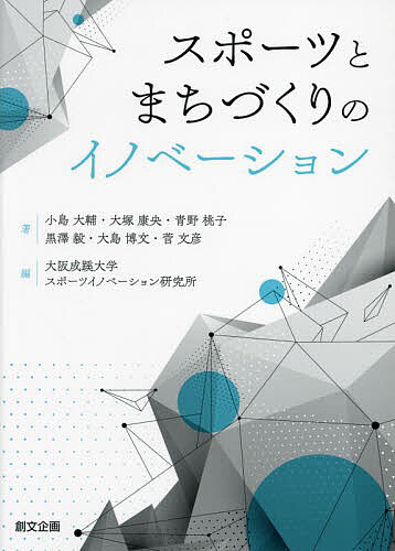 スポーツとまちづくりのイノベーション／小島大輔／大塚康央／青野桃子【3000円以上送料無料】