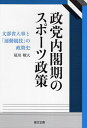 政党内閣期のスポーツ政策 文部省人事と「運動競技」の政策史/尾川翔大【3000円以上送料無料】