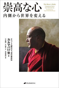 崇高な心 内側から世界を変える／カルマパ17世／王金國／王泰子【3000円以上送料無料】