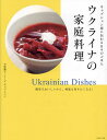 ウクライナの家庭料理 キャプション家に伝わる日々のごはん 簡単でおいしいから、何度も作りたくなる!/平野顕子/イーゴキャプション/レシピ【3000円以上送料無料...