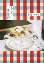 乙女の東京案内/甲斐みのり/旅行【3000円以上送料無料】