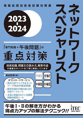 著者長谷和幸(著)出版社アイテック発売日2022年12月ISBN9784865752779ページ数663Pキーワードねつとわーくすぺしやりすとせんもんちしきぷらすごご ネツトワークスペシヤリストセンモンチシキプラスゴゴ ながたに かずゆき ナガタニ カズユキ9784865752779内容紹介が強い午後試験を突破するための考え方，解法テクニックが身に付きます。令和4年春までの出題を分析し，第3部を10章に構成して解説しました。◎図表を使った解説によって，頭の中を整理！◎知識が応用できるかどうか，分野ごとに掲載されている解説付きの演習問題にチャレンジ！◎ダウンロードもできる「分析ワークシート」で解答作成のステップが身に付く！◎問題を解いたらすぐに書き込める解答欄を活用して「文章をまとめる力」が養える！ダウンロードもできます。◎午後問題を解くために必要な午前II問題もチェックできる！◎「得点力がアップするネットワーク用語の確認問題」をダウンロードして「ネットワーク用語の知識」を確認！※本データはこの商品が発売された時点の情報です。目次第1部 ネットワークスペシャリスト試験の出題ポイント（出題傾向分析/学習方法/本書の使い方）/第2部 午前2（専門知識）試験の対策ポイント/第3部 午後問題の重点対策（午後試験に対する取組み方/LANの方式/IPとTCP／UDP/DNSの仕組み/電子メールの仕組み/アプリケーションプロトコル ほか）