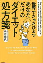 世界でたったひとつあなただけのダイエット処方箋 「がんばる」ことから抜け出して、自分に合った方法で自然にやせていくダイエット指南/長井佳代【3000円以上送料無...