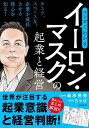 マンガでわかるイーロン・マスクの起業と経営 世界が注目する起業意識と経営判断!/桑原晃弥/ちゃぼ【3000円以上送料無料】
