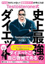 Testosterone式史上最強のダイエット／Testosterone／伊田暁人【3000円以上送料無料】