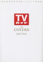 TVガイドThe COVERS 創刊60周年記念出版・TVガイド表紙集 2002-2022【3000円以上送料無料】