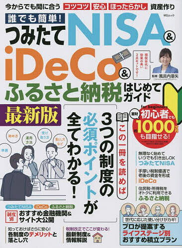 誰でも簡単!つみたてNISA & iDeCo&ふるさと納税はじめてガイド/風呂内亜矢【3000円以上送料無料】