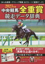 中央競馬全重賞競走データ辞典 2023年版【3000円以上送料無料】