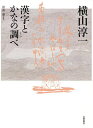 横山淳一漢字とかなの調べ/横山淳一/財前謙【3000円以上送料無料】