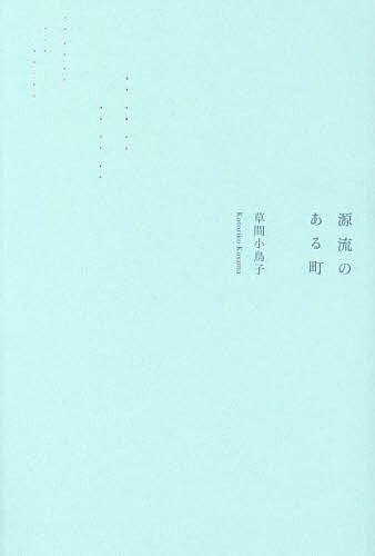 源流のある町／草間小鳥子【3000円以上送料無料】