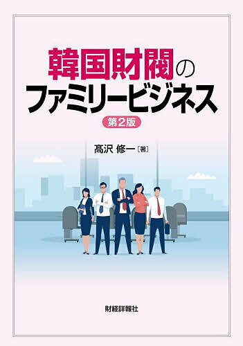 著者高沢修一(著)出版社財経詳報社発売日2022年11月ISBN9784881774946ページ数167Pキーワードかんこくざいばつのふあみりーびじねす カンコクザイバツノフアミリービジネス たかさわ しゆういち タカサワ シユウイチ9784881774946目次第1章 儒教思想と韓国財閥のファミリービジネスの関係/第2章 韓国財閥の誕生・形成と政経癒着問題/第3章 韓国五大財閥のファミリービジネスと事業承継問題/第4章 韓国財閥の企業ゾンビ化と血税支援問題/第5章 韓国財閥の成長戦略と税務戦略/第6章 韓国財閥の脱税・不正事件と社会的責任/第7章 韓国財閥のファミリービジネスに対する提言