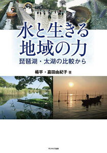 水と生きる地域の力 琵琶湖・太湖の比較から／楊平／嘉田由紀子【3000円以上送料無料】