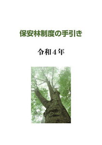 保安林制度の手引き 令和4年／日本森林林業振興会【3000円以上送料無料】