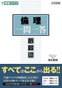 倫理一問一答 完全版/清水雅博【3000円以上送料無料】