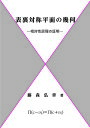 表裏対称平面の幾何 相対性原理の証明/藤森弘章【3000円以上送料無料】