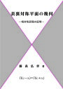 表裏対称平面の幾何 相対性原理の証明／藤森弘章