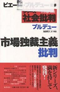 市場独裁主義批判／ピエール・ブルデュー／加藤晴久【3000円以上送料無料】