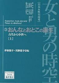 女と男の時空 日本女性史再考 3／伊東聖子／河野信子【3000円以上送料無料】