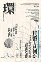 環 歴史・環境・文明 Vol.3(2000Autumn)【3000円以上送料無料】