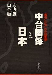 中台関係と日本 東アジアの火薬庫／丸山勝／山本勲【3000円以上送料無料】