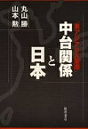 中台関係と日本 東アジアの火薬庫／丸山勝／山本勲【3000円以上送料無料】