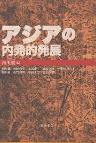 著者西川潤(編)出版社藤原書店発売日2001年04月ISBN9784894342286ページ数323Pキーワードあじあのないはつてきはつてん アジアノナイハツテキハツテン にしかわ じゆん ニシカワ ジユン9784894342286内容紹介鶴見和子の「内発的発展論」を踏まえ、長年アジアの開発と経済を問いつづけてきた編者らが、今アジアの各地で行われている“経済成長から人間開発型発展へ”の注目すべき実践を「宗教・文化・教育・NGO・運動・地域」などの多様な切り口からフィールドワーク。日本における内発的発展をも考える示唆に満ちた貴重な成果。※本データはこの商品が発売された時点の情報です。目次第1部 論理的基礎—宗教・文化・教育の視点から（タイ仏教からみた開発と発展—プッタタートとプラ・パユットの開発思想と実践/サルボダヤ運動による“目覚め”と分かち合い—スリランカの仏教に根差した内発的発展/内発的発展と教育—ノンフォーマル教育の意義）/第2部 NGOの役割—運動の視点から（都市スラムの自立運動と政策環境/北西インドの自営女性労働者協会—最貧困女性のエンパワーメント/適正技術の創出に向けて—NGO活動の経験から）/第3部 地場産業・農村・島嶼—地域の視点から（フィリピン地場産業発展の条件/バリ地域社会の内発的ダイナミズム/太平洋島嶼社会自立の可能性/「アジアの内発的発展」を考えるキーワード）