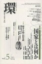 環 歴史・環境・文明 Vol.5(2001Spring)【3000円以上送料無料】