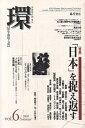 環 歴史・環境・文明 Vol.6(2001Summer)【3000円以上送料無料】