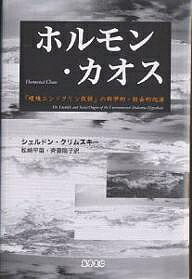 ホルモン・カオス 「環境エンドクリン仮説」の科学的・社会的起源／シェルドン・クリムスキー／松崎早苗／斉藤陽子【3000円以上送料無料】