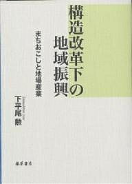 構造改革下の地域振興 まちおこしと地場産業/下平尾勲【3000円以上送料無料】