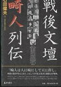 戦後文壇畸人列伝/石田健夫【3000円以上送料無料】