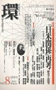 環 歴史・環境・文明 Vol.8(2002Winter)【3000円以上送料無料】