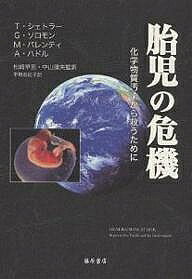 ※商品画像はイメージや仮デザインが含まれている場合があります。帯の有無など実際と異なる場合があります。著者T．シェトラー(著) 平野由紀子(訳)出版社藤原書店発売日2002年02月ISBN9784894342743ページ数473Pキーワードたいじのききかがくぶつしつおせんから タイジノキキカガクブツシツオセンカラ しえとら− てつど SCHET シエトラ− テツド SCHET9784894342743