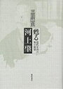 甦る河上肇 近代中国の知の源泉/三田剛史【3000円以上送料無料】