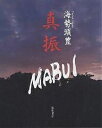 真振(まぶい)/海勢頭豊【3000円以上送料無料】
