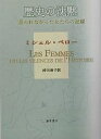 歴史の沈黙 語られなかった女たちの記録/ミシェル・ペロー/持田明子【3000円以上送料無料】