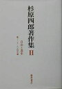 杉原四郎著作集 2/杉原四郎【3000円以上送料無料】