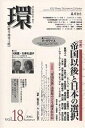 環 歴史・環境・文明 Vol.18(2004Summer)【3000円以上送料無料】