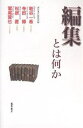 著者粕谷一希(著) 藤原書店編集部(編)出版社藤原書店発売日2004年11月ISBN9784894344235ページ数237Pキーワードビジネス書 へんしゆうとわなにか ヘンシユウトワナニカ ふじわら／しよてん かすや か フジワラ／シヨテン カスヤ カ9784894344235内容紹介各ジャンルで長年の現場経験を積んできた名編集者たちが、今日の出版・編集をめぐる“危機”を前に、次世代に向けて語り尽くす、「編集」の原点と「出版」の未来。※本データはこの商品が発売された時点の情報です。目次第1部 編集とは何か（総合雑誌/文芸雑誌/児童書/人文学芸書）/第2部 私の編集者生活（「志」と「屈辱」をバネに/倒産に縁の深い編集者人生/運命としての編集者稼業/取次に頼らない本作り）/第3部 （討論）編集の危機とその打開策（「危機」の現状分析—出版の産業化と編集の現場/読者とは何か—読者は必ず存在する/出版とは何か—「家業」としての出版/編集者とは何か—編集者の資質/編集とは何か—無から有を生みだす喜び/時代と切り結び、国境を越える編集者/編集の歴史とその未来）