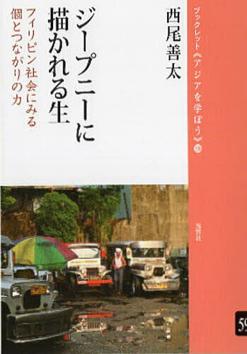 ジープニーに描かれる生 フィリピン社会にみる個とつながりの力／西尾善太【3000円以上送料無料】