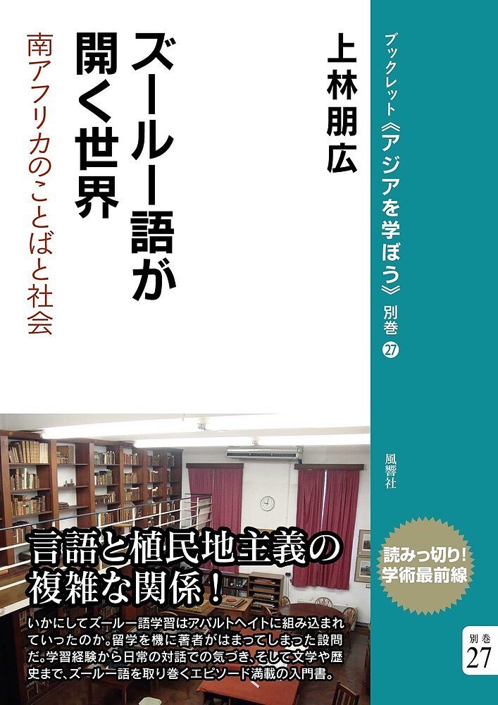 ズールー語が開く世界 南アフリカのことばと社会／上林朋広【3000円以上送料無料】