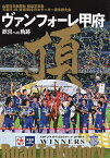 ヴァンフォーレ甲府歓喜への軌跡 天皇杯JFA第102回全日本サッカー選手権大会 山梨日日新聞社報道写真集【3000円以上送料無料】