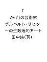 「かげ」の芸術家 ゲルハルト・リヒターの生政治的アート/田中純【3000円以上送料無料】