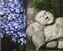 華神 平川正枝写真集/平川正枝【3000円以上送料無料】