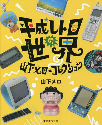 平成レトロの世界／山下メロ【3000円以上送料無料】