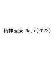 精神医療 No.7(2022)／第5次『精神医療』編集委員会【3000円以上送料無料】