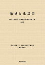 地域と生活 岡山大学創立70周年記念地理学論文集 3/岡山大学創立70周年記念地理学論文集編集委員会【3000円以上送料無料】