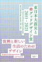 東日本大震災とグッドデザイン賞2011-2021 復興と新しい生活のためのデザイン【3000円以上送料無料】