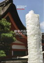建築学生ワークショップ宮島2022 全国の大学生を中心とした合宿による地域滞在型ワークショップ全収録【3000円以上送料無料】